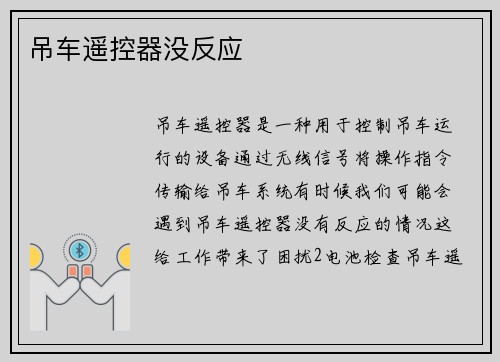 吊车遥控器没反应