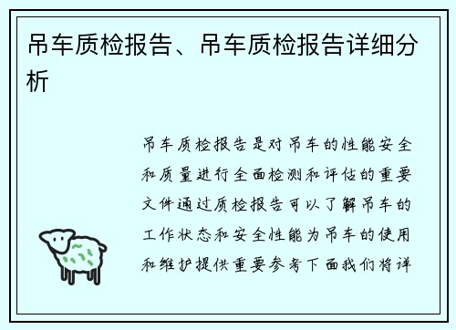 吊车质检报告、吊车质检报告详细分析