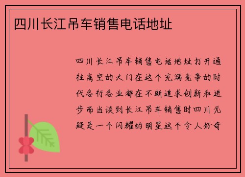 四川长江吊车销售电话地址