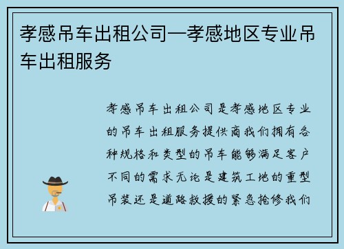 孝感吊车出租公司—孝感地区专业吊车出租服务