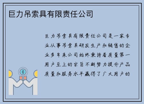 巨力吊索具有限责任公司