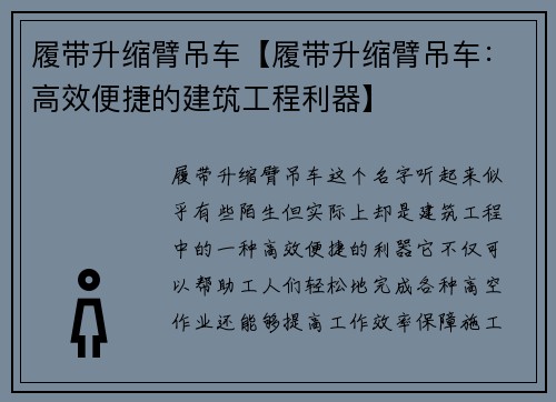 履带升缩臂吊车【履带升缩臂吊车：高效便捷的建筑工程利器】