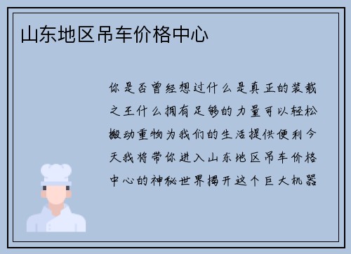 山东地区吊车价格中心