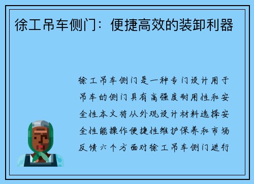 徐工吊车侧门：便捷高效的装卸利器