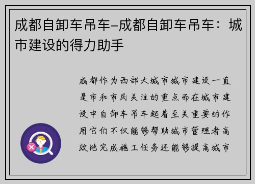 成都自卸车吊车-成都自卸车吊车：城市建设的得力助手