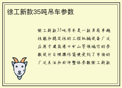 徐工新款35吨吊车参数