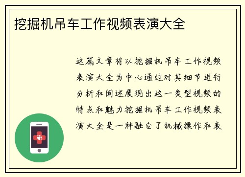 挖掘机吊车工作视频表演大全