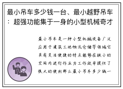 最小吊车多少钱一台、最小越野吊车：超强功能集于一身的小型机械奇才