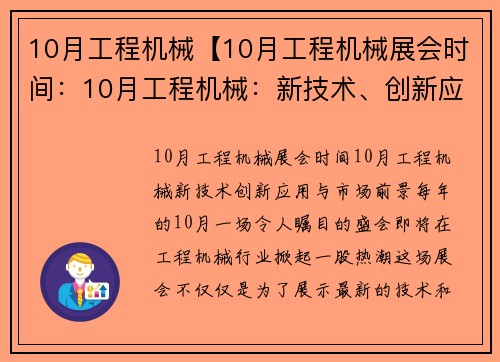 10月工程机械【10月工程机械展会时间：10月工程机械：新技术、创新应用与市场前景】