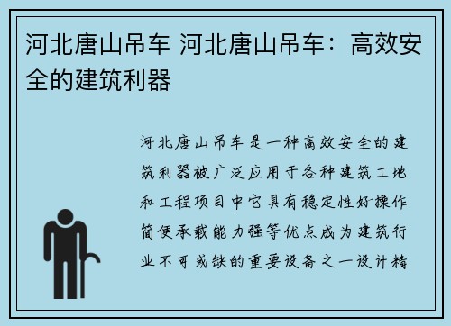 河北唐山吊车 河北唐山吊车：高效安全的建筑利器