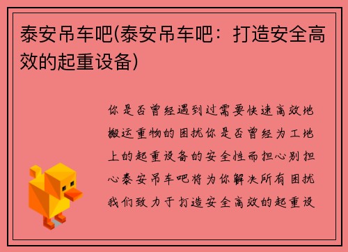 泰安吊车吧(泰安吊车吧：打造安全高效的起重设备)