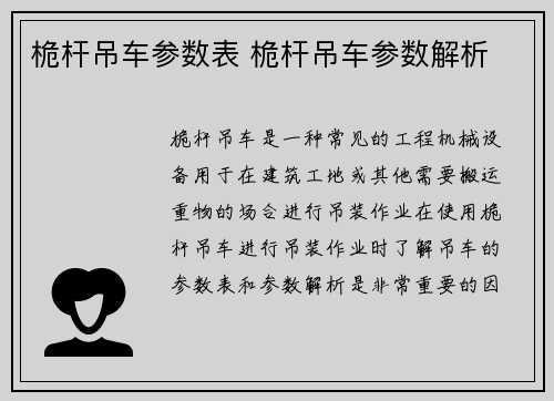 桅杆吊车参数表 桅杆吊车参数解析
