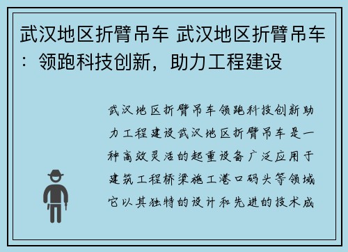 武汉地区折臂吊车 武汉地区折臂吊车：领跑科技创新，助力工程建设