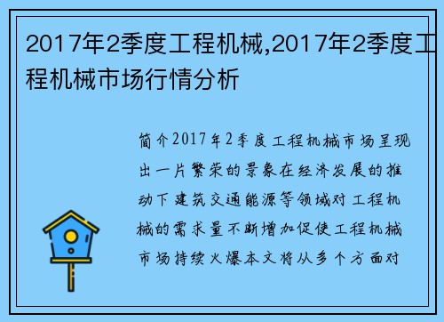 2017年2季度工程机械,2017年2季度工程机械市场行情分析