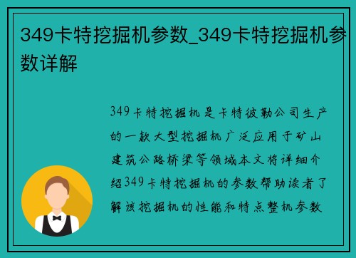 349卡特挖掘机参数_349卡特挖掘机参数详解