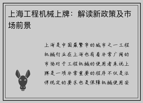 上海工程机械上牌：解读新政策及市场前景