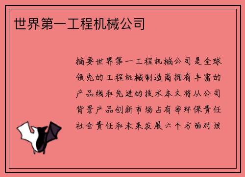 世界第一工程机械公司