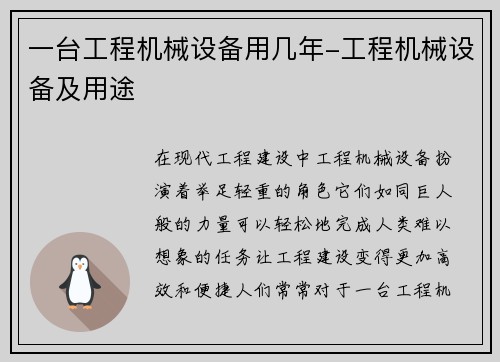 一台工程机械设备用几年-工程机械设备及用途