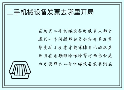 二手机械设备发票去哪里开局