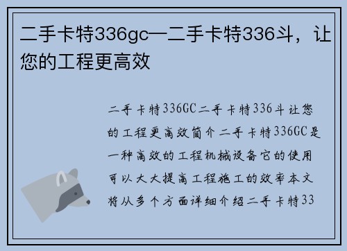 二手卡特336gc—二手卡特336斗，让您的工程更高效