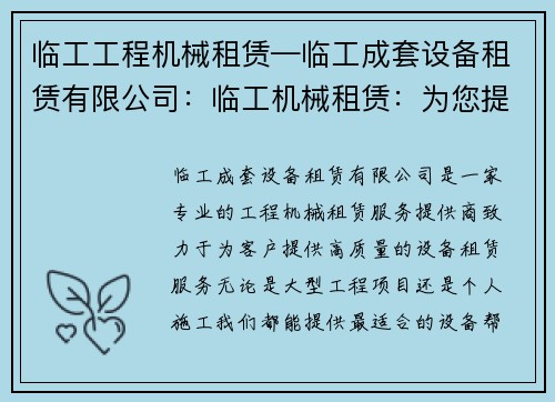 临工工程机械租赁—临工成套设备租赁有限公司：临工机械租赁：为您提供专业工程设备租赁服务