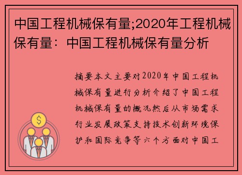 中国工程机械保有量;2020年工程机械保有量：中国工程机械保有量分析