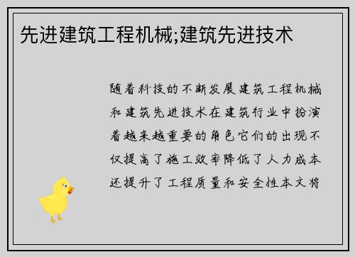 先进建筑工程机械;建筑先进技术