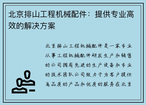 北京排山工程机械配件：提供专业高效的解决方案