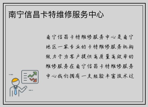南宁信昌卡特维修服务中心