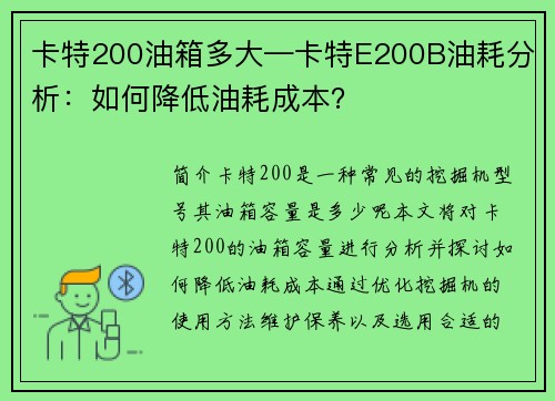 卡特200油箱多大—卡特E200B油耗分析：如何降低油耗成本？