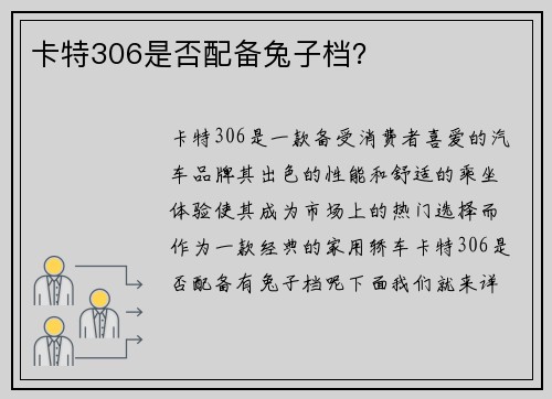卡特306是否配备兔子档？