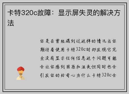卡特320c故障：显示屏失灵的解决方法