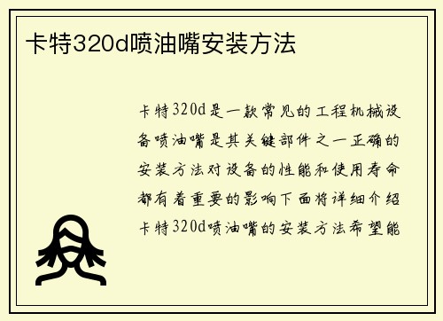 卡特320d喷油嘴安装方法