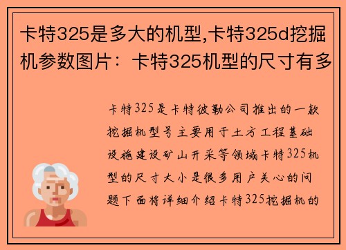 卡特325是多大的机型,卡特325d挖掘机参数图片：卡特325机型的尺寸有多大