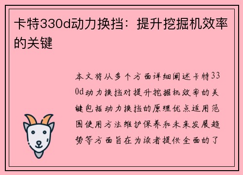 卡特330d动力换挡：提升挖掘机效率的关键