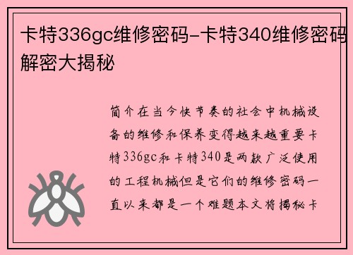 卡特336gc维修密码-卡特340维修密码解密大揭秘