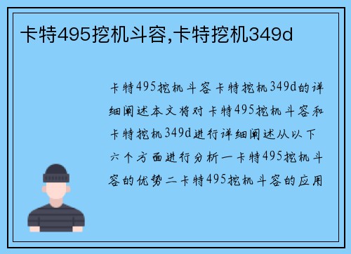 卡特495挖机斗容,卡特挖机349d