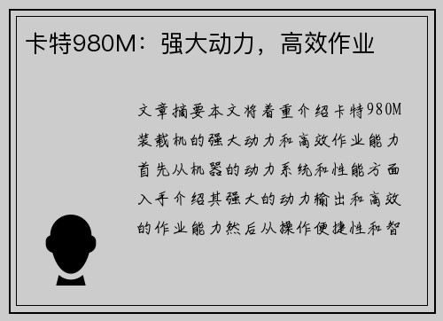 卡特980M：强大动力，高效作业