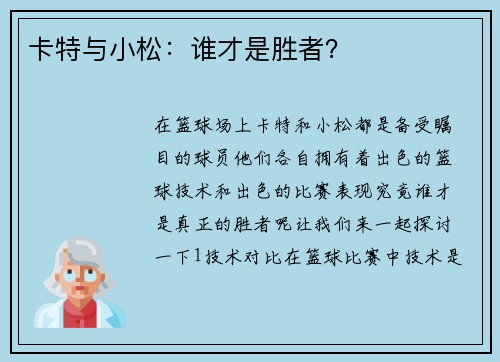 卡特与小松：谁才是胜者？