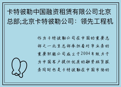 卡特彼勒中国融资租赁有限公司北京总部;北京卡特彼勒公司：领先工程机械制造商