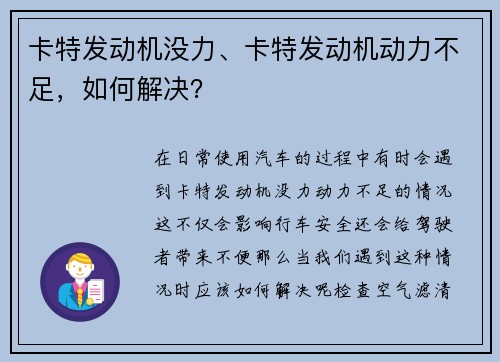 卡特发动机没力、卡特发动机动力不足，如何解决？