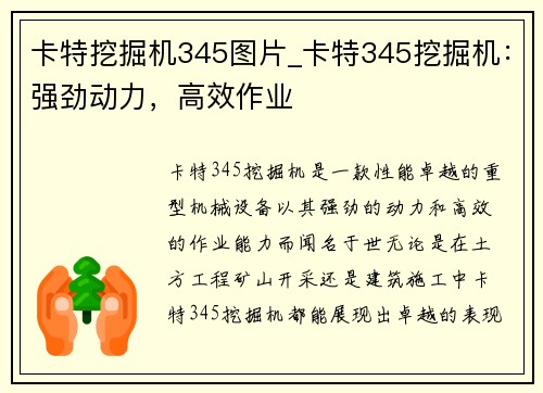 卡特挖掘机345图片_卡特345挖掘机：强劲动力，高效作业