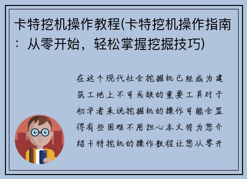 卡特挖机操作教程(卡特挖机操作指南：从零开始，轻松掌握挖掘技巧)