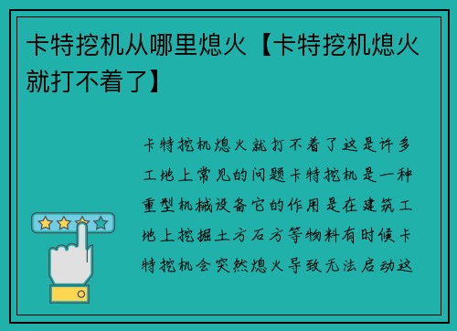 卡特挖机从哪里熄火【卡特挖机熄火就打不着了】