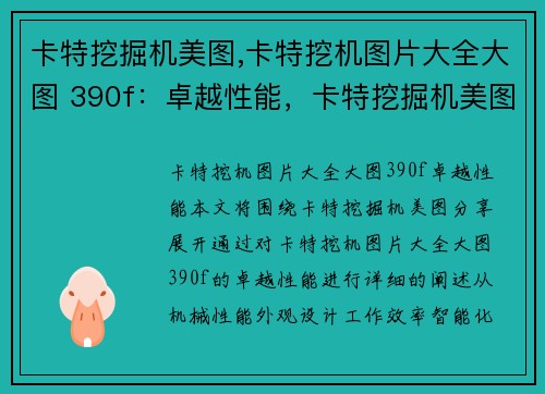 卡特挖掘机美图,卡特挖机图片大全大图 390f：卓越性能，卡特挖掘机美图分享