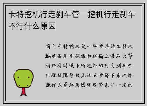 卡特挖机行走刹车管—挖机行走刹车不行什么原因