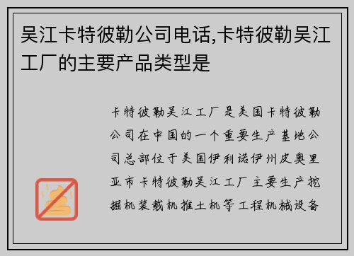 吴江卡特彼勒公司电话,卡特彼勒吴江工厂的主要产品类型是