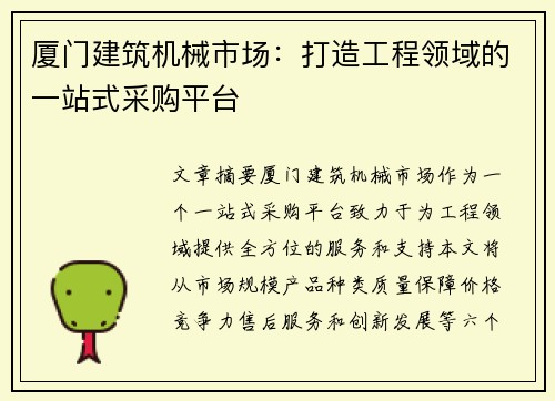 厦门建筑机械市场：打造工程领域的一站式采购平台
