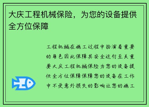 大庆工程机械保险，为您的设备提供全方位保障