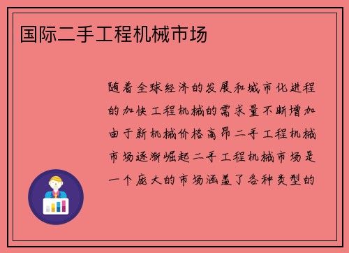 国际二手工程机械市场